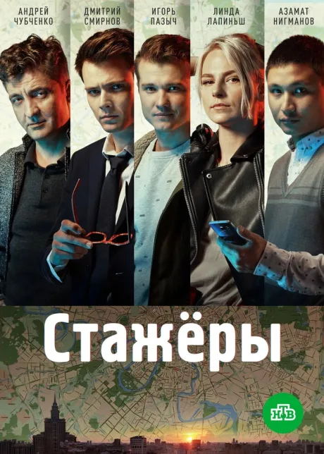 Стажёры — постер