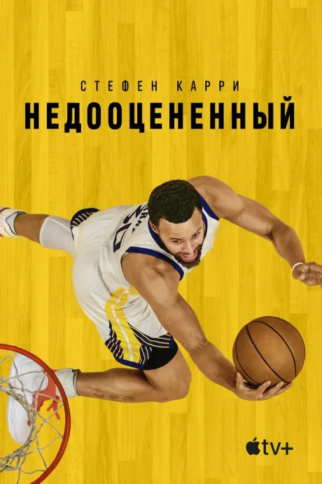 Стефен Карри: Недооцененный — постер