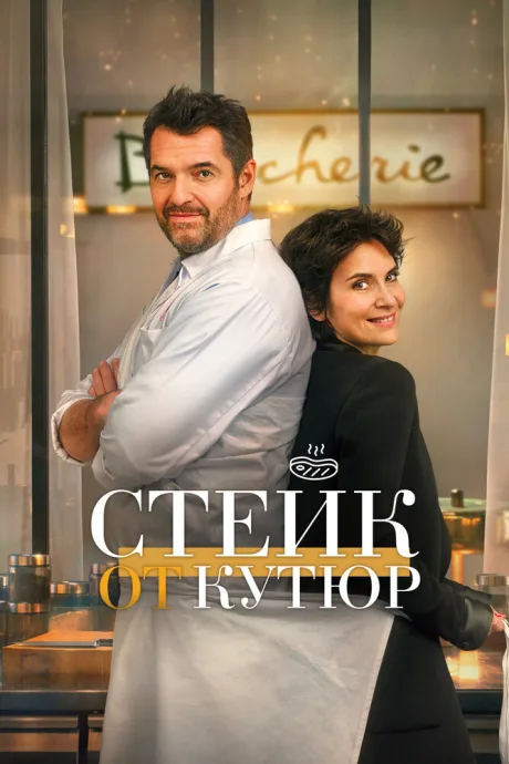 Стейк от кутюр — постер