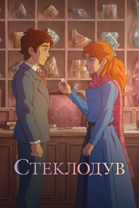 Стеклодув — постер