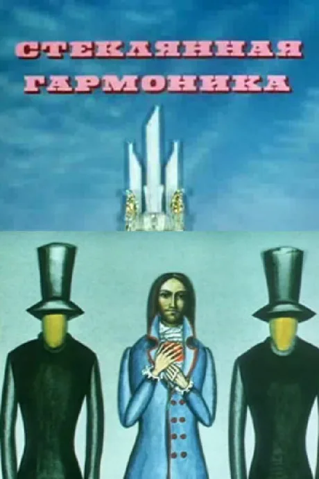 Стеклянная гармоника — постер