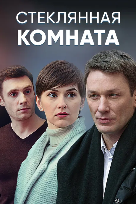 Стеклянная комната — постер