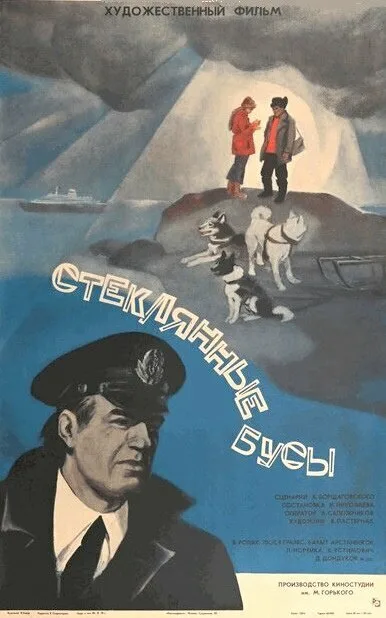 Стеклянные бусы — постер