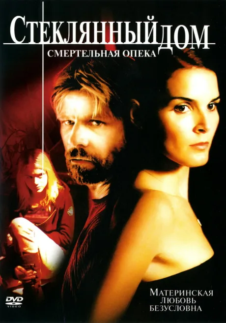 Стеклянный дом 2: Смертельная опека — постер