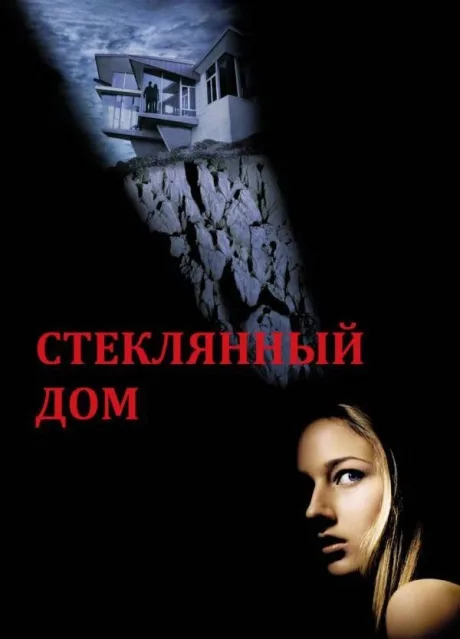 Стеклянный дом — постер