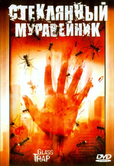 Стеклянный муравейник — постер