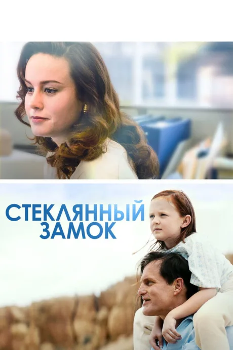 Стеклянный замок — постер