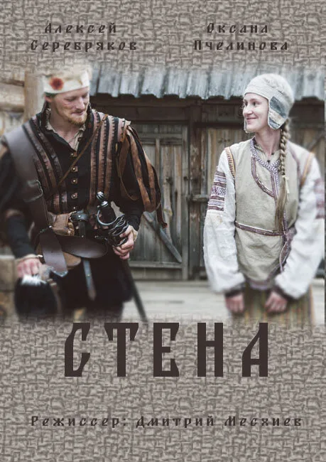 Стена — постер