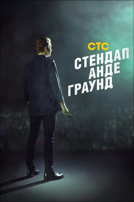 Стендап андеграунд — постер