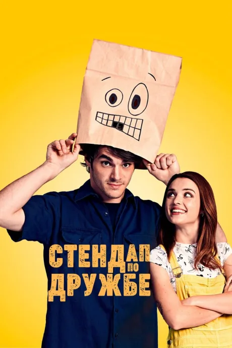 Стендап по дружбе — постер