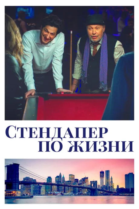 Стендапер по жизни — постер