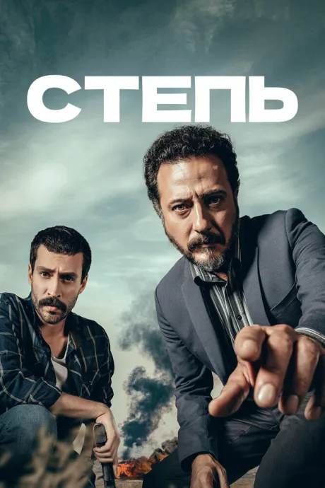 Степь — постер