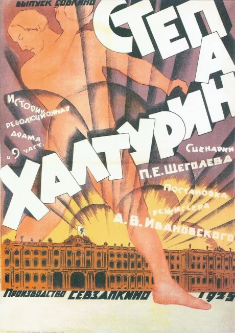 Степан Халтурин — постер
