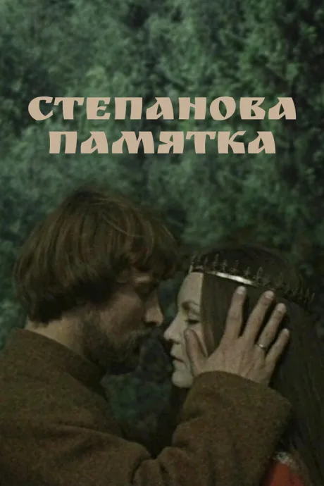 Степанова памятка — постер