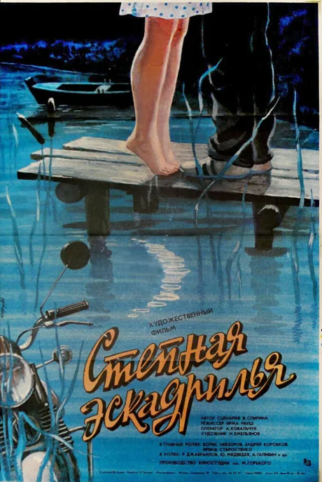 Степная эскадрилья — постер