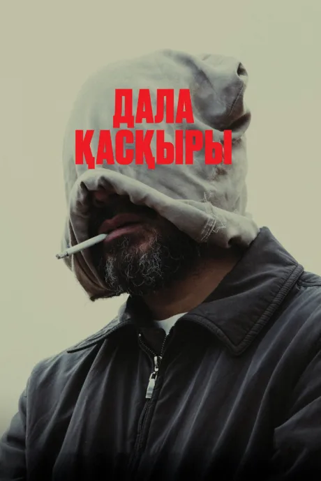Степной волк — постер