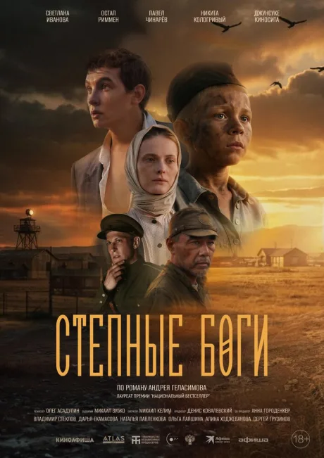 Степные боги — постер