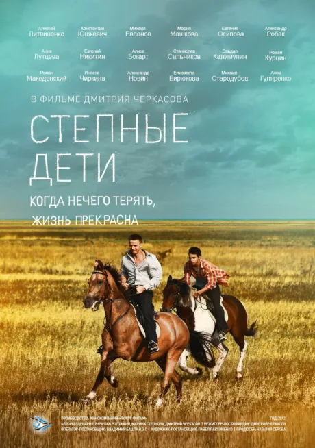 Степные дети — постер