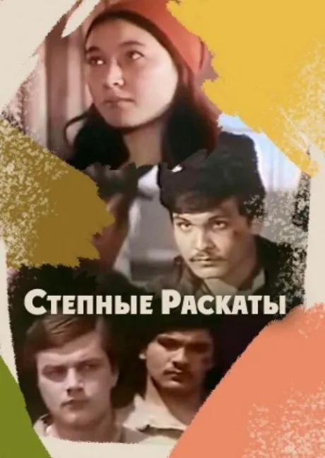 Степные раскаты — постер