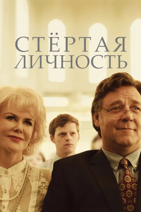 Стертая личность — постер