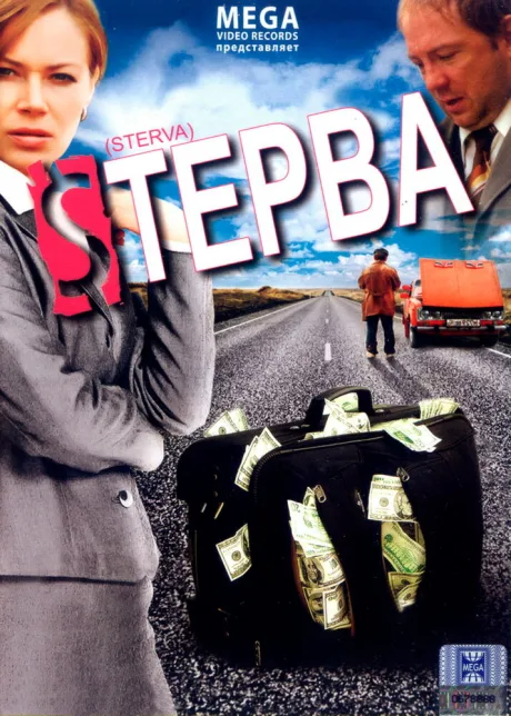 Стерва — постер