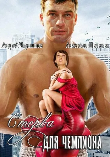 Стерва для чемпиона — постер