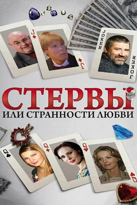Стервы, или Странности любви — постер