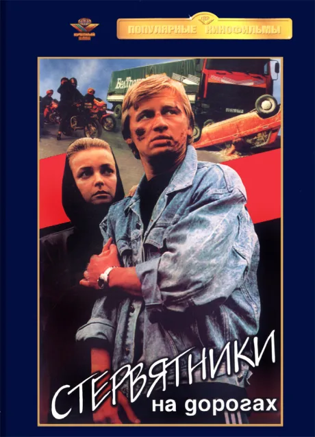 Стервятники на дорогах — постер