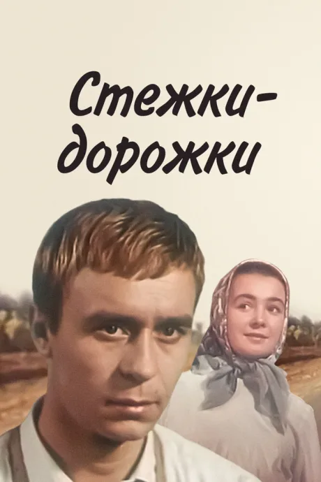Стежки — дорожки — постер