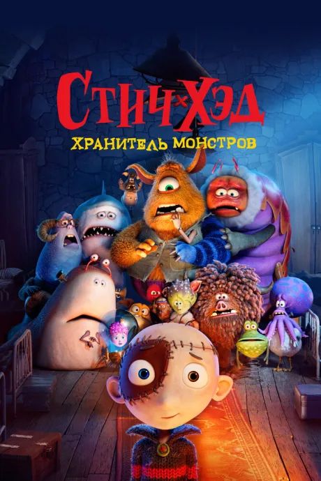 Стич-Хэд. Хранитель монстров — постер