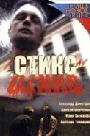 Стикс — постер