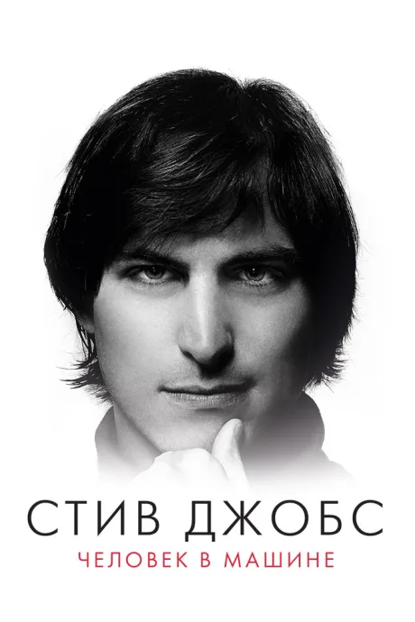 Стив Джобс: Человек в машине — постер