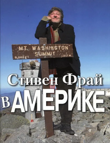 Стивен Фрай в Америке — постер