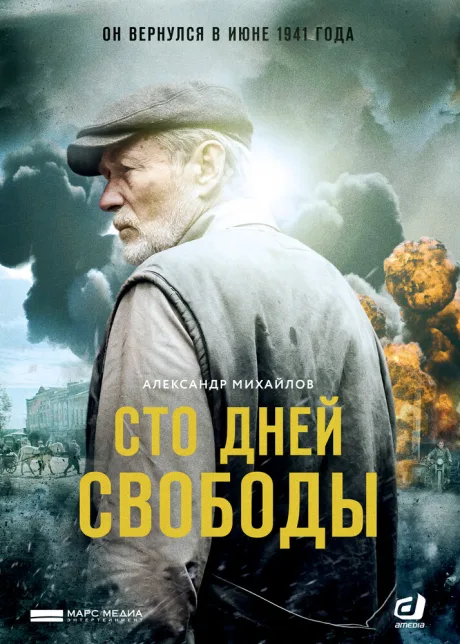 Сто дней свободы — постер