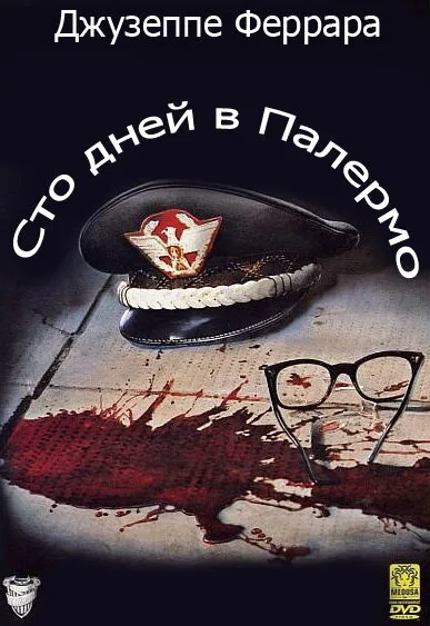 Сто дней в Палермо — постер