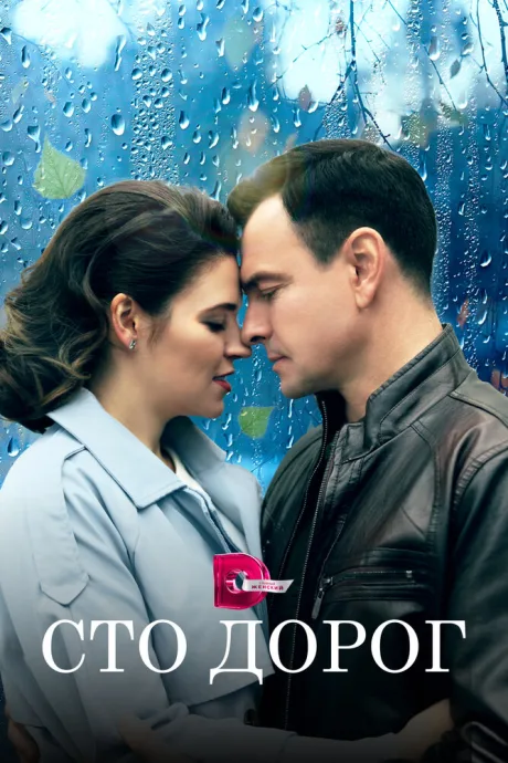 Сто дорог — постер