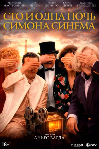 Сто и одна ночь Симона Синема — постер