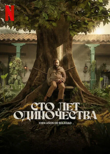 Сто лет одиночества — постер