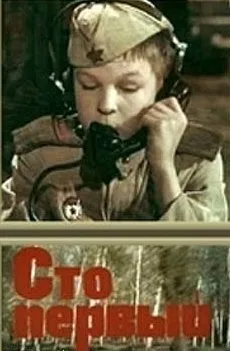 Сто первый — постер