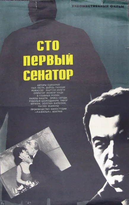Сто первый сенатор — постер