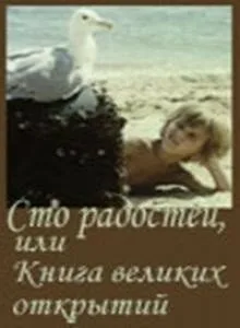 Сто радостей, или книга великих открытий — постер