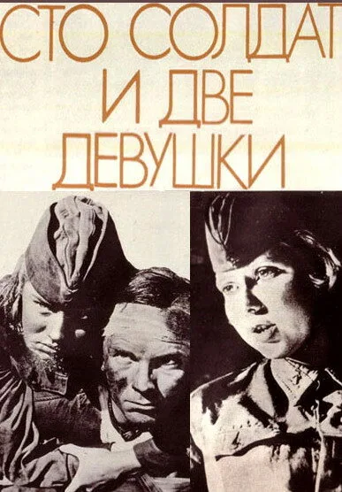 Сто солдат и две девушки — постер