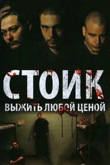 Стоик: Выжить любой ценой — постер