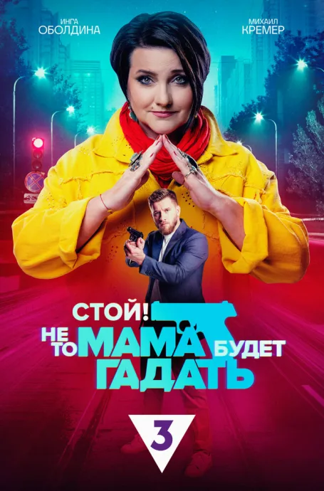 Стой! Не то мама будет гадать — постер