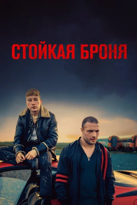 Стойкая броня — постер