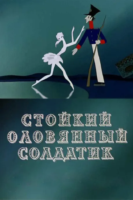 Стойкий оловянный солдатик — постер