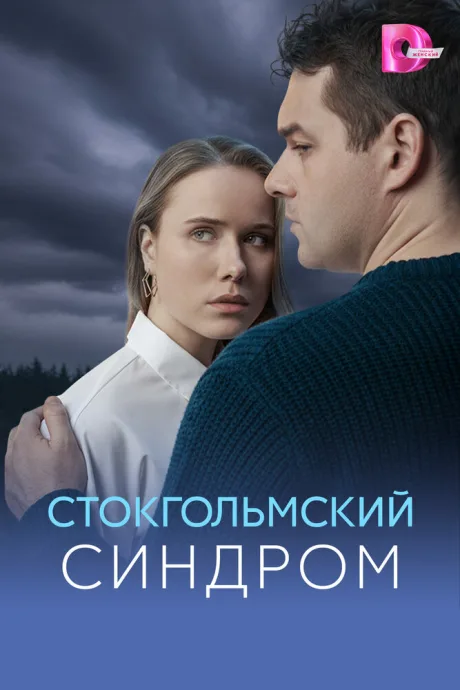 Стокгольмский синдром — постер