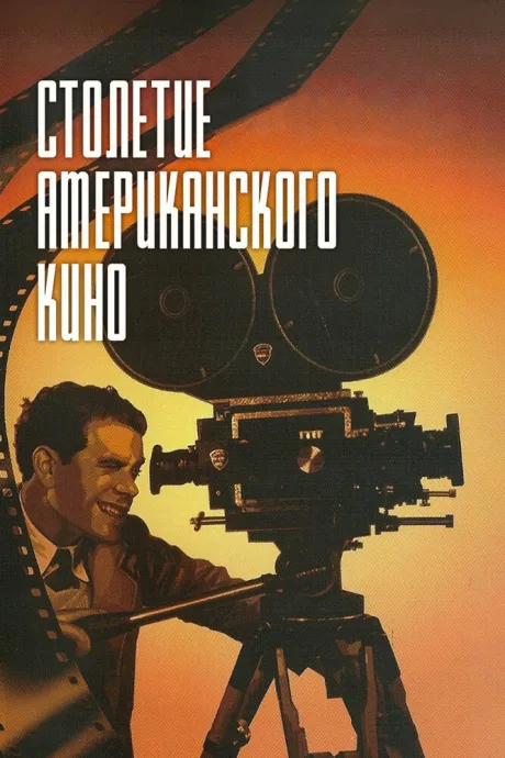Столетие американского кино — постер