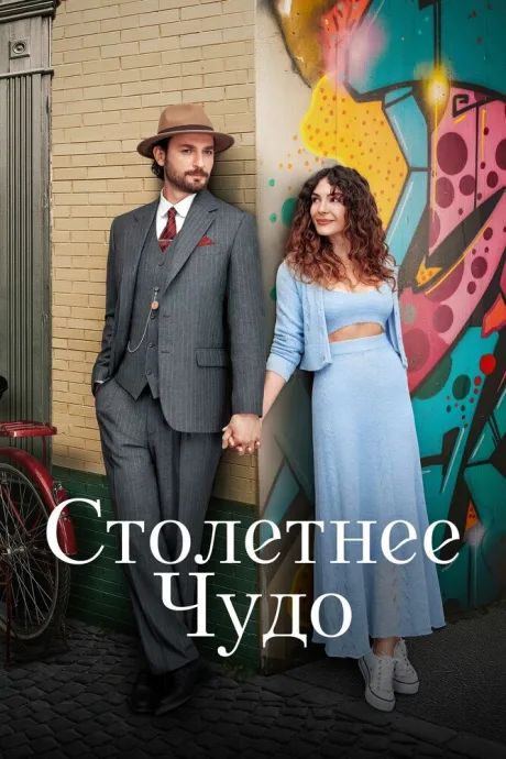 Столетнее чудо — постер