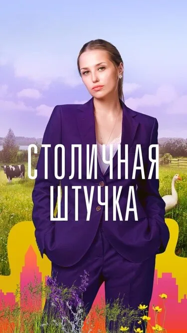 Столичная штучка — постер